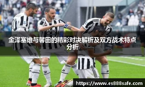 金泽塞维与馨田的精彩对决解析及双方战术特点分析