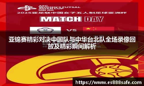 亚锦赛精彩对决中国队与中华台北队全场录像回放及精彩瞬间解析