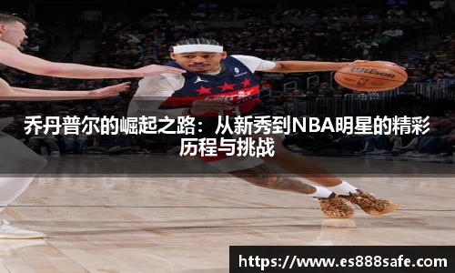 乔丹普尔的崛起之路：从新秀到NBA明星的精彩历程与挑战