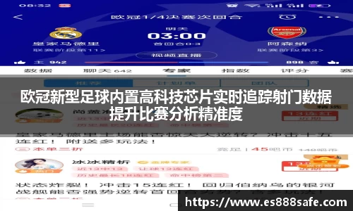 欧冠新型足球内置高科技芯片实时追踪射门数据提升比赛分析精准度