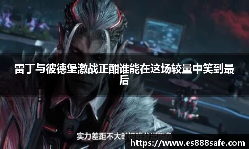 雷丁与彼德堡激战正酣谁能在这场较量中笑到最后