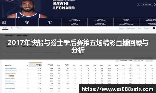 2017年快船与爵士季后赛第五场精彩直播回顾与分析