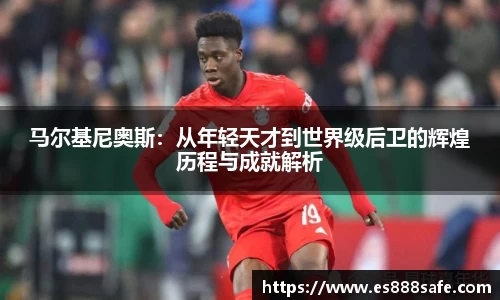 马尔基尼奥斯：从年轻天才到世界级后卫的辉煌历程与成就解析