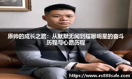 原帅的成长之路：从默默无闻到耀眼明星的奋斗历程与心路历程