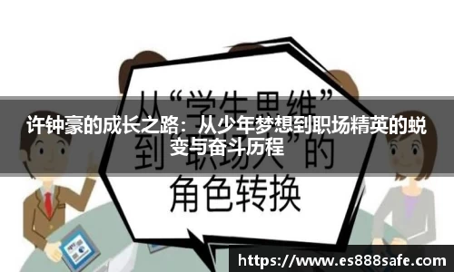 许钟豪的成长之路：从少年梦想到职场精英的蜕变与奋斗历程