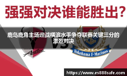 鹿岛鹿角主场迎战横滨水手争夺联赛关键三分的激烈对决