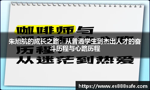 朱旭航的成长之路：从普通学生到杰出人才的奋斗历程与心路历程