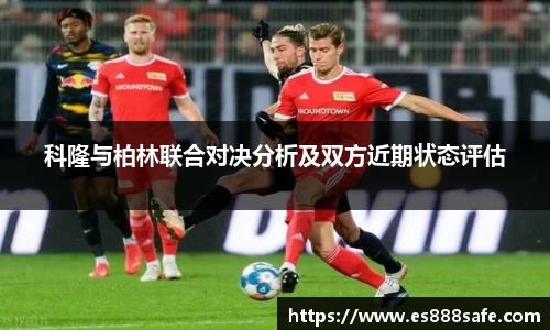 科隆与柏林联合对决分析及双方近期状态评估