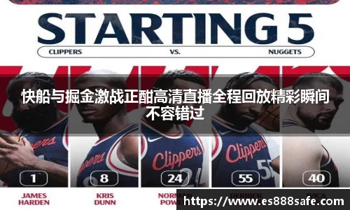快船与掘金激战正酣高清直播全程回放精彩瞬间不容错过