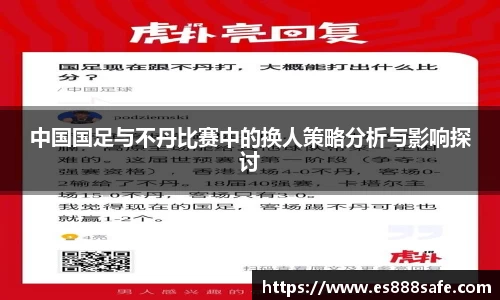 中国国足与不丹比赛中的换人策略分析与影响探讨