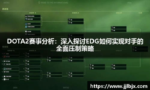 DOTA2赛事分析:深入探讨EDG如何实现对手的全面压制策略
